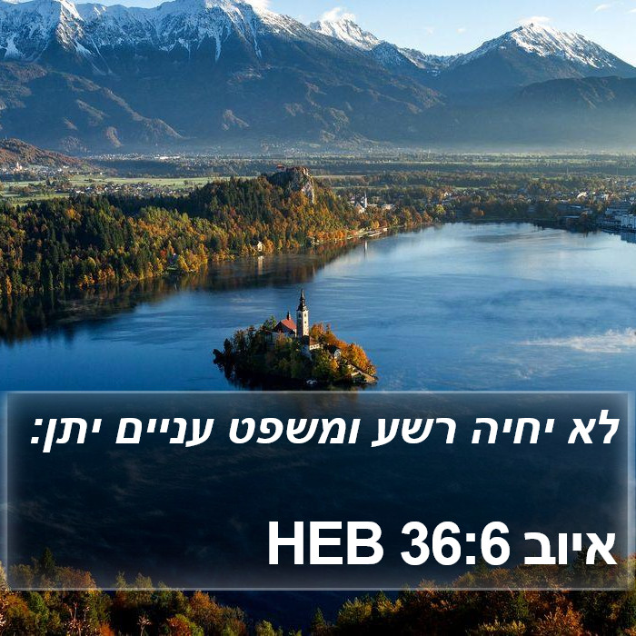 איוב 36:6 HEB Bible Study