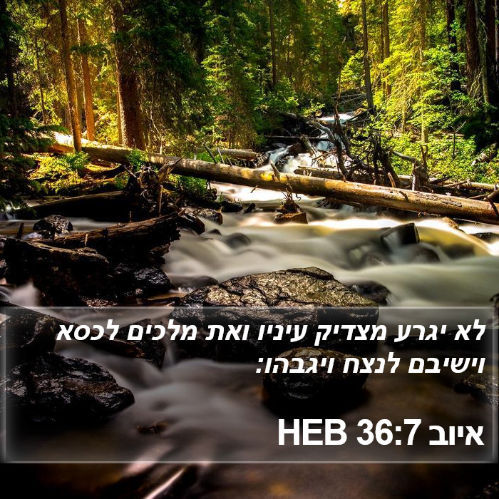 איוב 36:7 HEB Bible Study