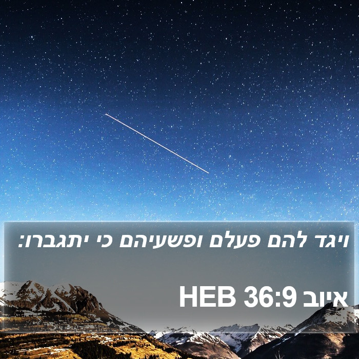 איוב 36:9 HEB Bible Study