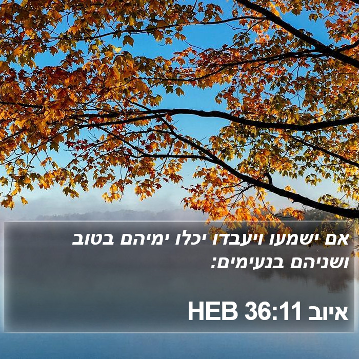 איוב 36:11 HEB Bible Study