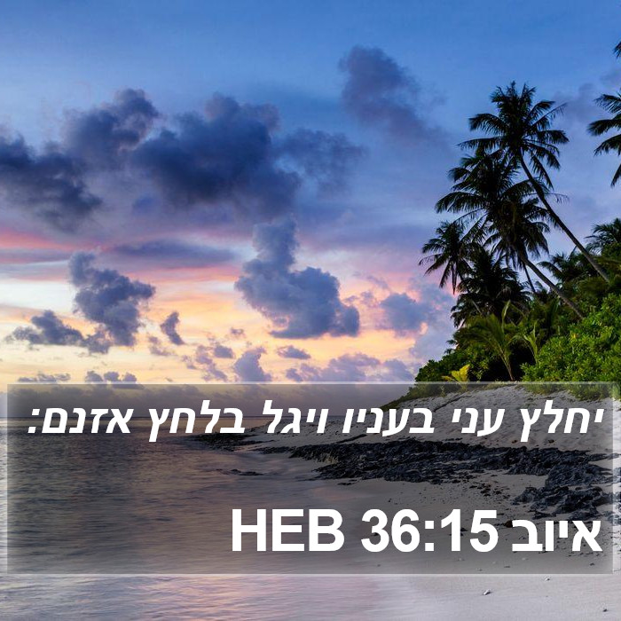 איוב 36:15 HEB Bible Study