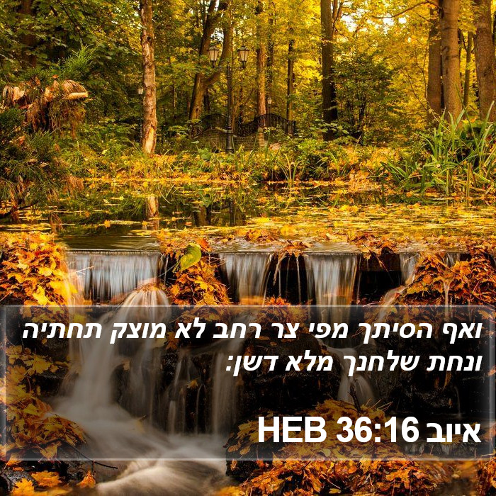 איוב 36:16 HEB Bible Study