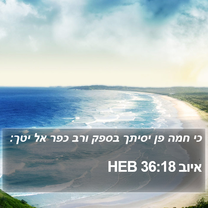 איוב 36:18 HEB Bible Study