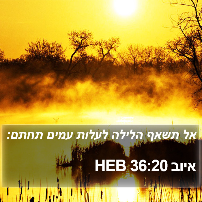 איוב 36:20 HEB Bible Study