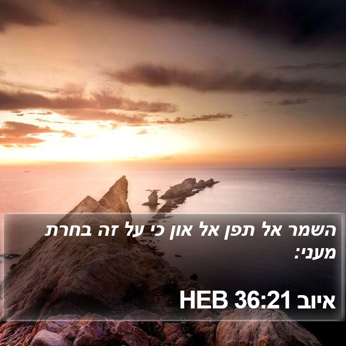 איוב 36:21 HEB Bible Study