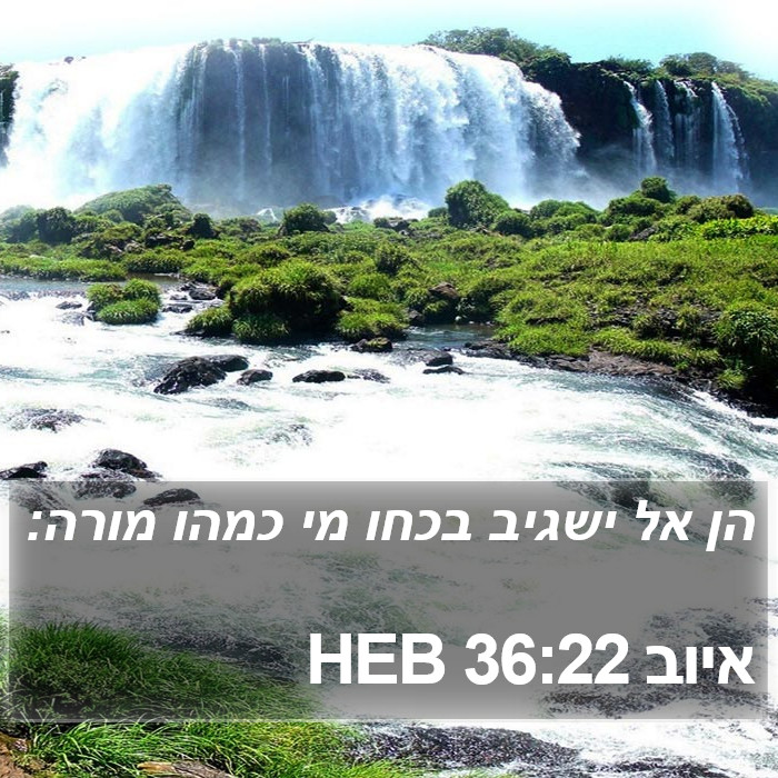 איוב 36:22 HEB Bible Study