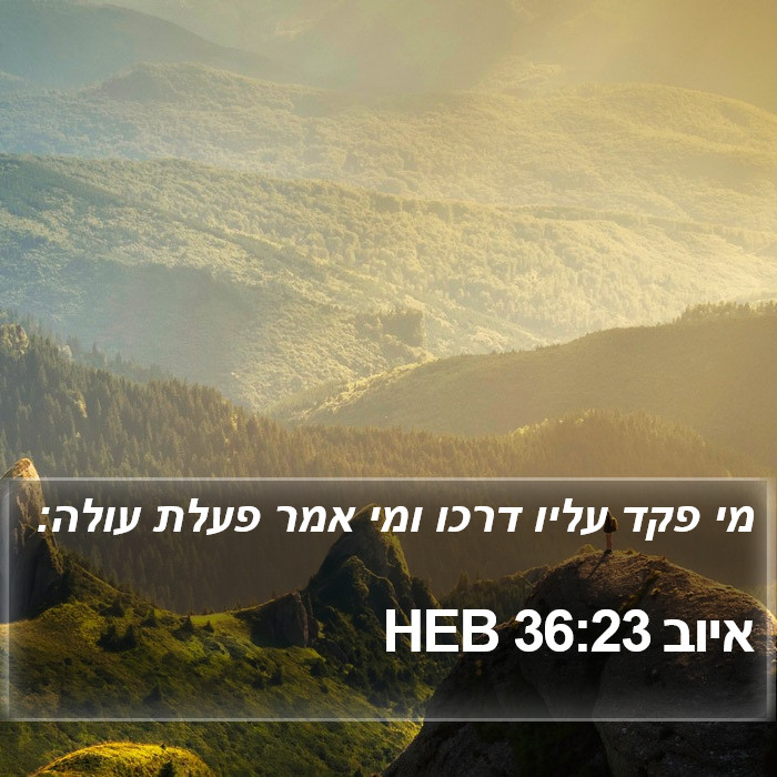 איוב 36:23 HEB Bible Study