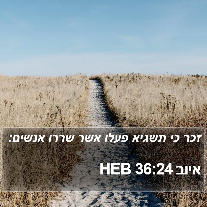 איוב 36:24 HEB Bible Study