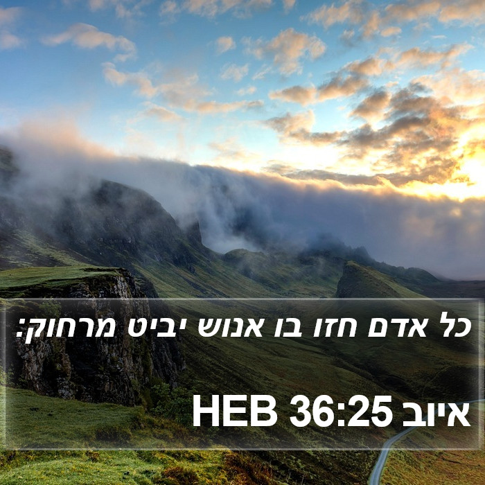 איוב 36:25 HEB Bible Study