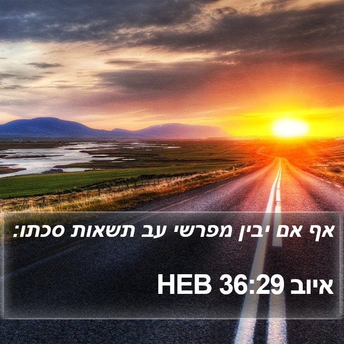 איוב 36:29 HEB Bible Study