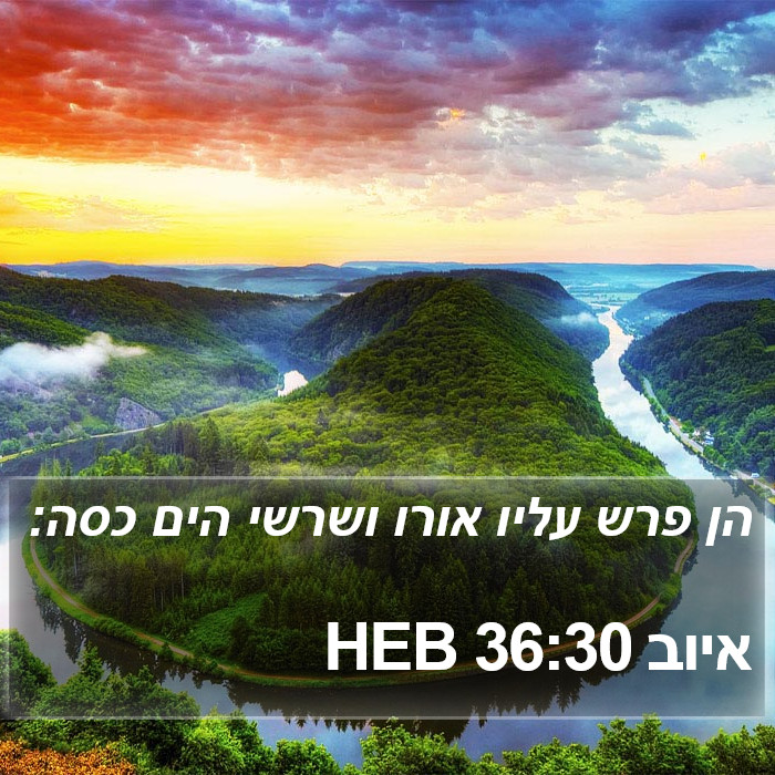 איוב 36:30 HEB Bible Study