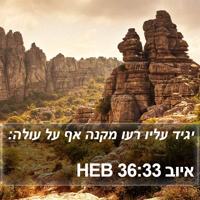 איוב 36:33 HEB Bible Study