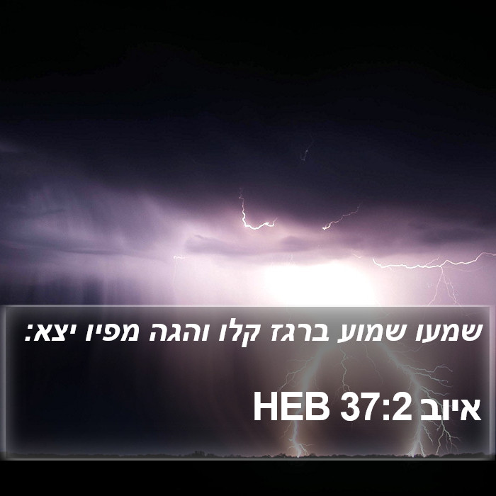 איוב 37:2 HEB Bible Study