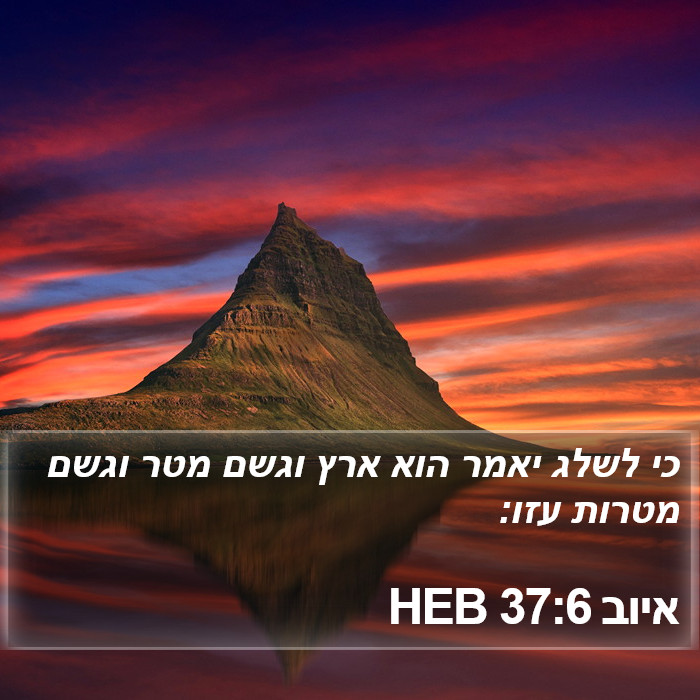 איוב 37:6 HEB Bible Study