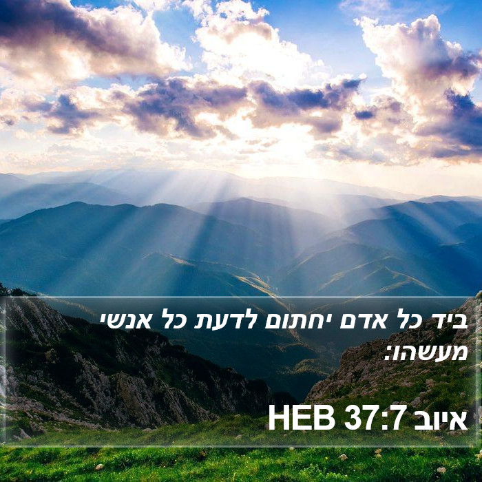 איוב 37:7 HEB Bible Study