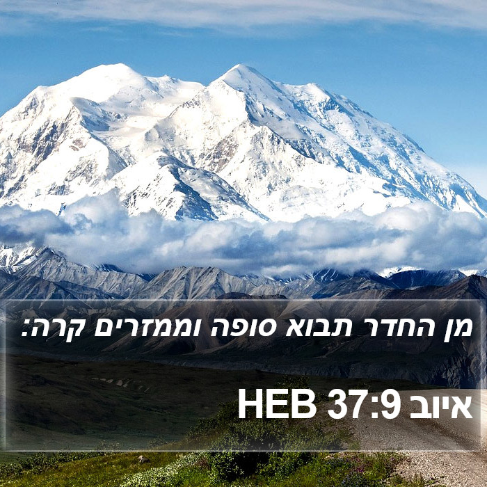 איוב 37:9 HEB Bible Study