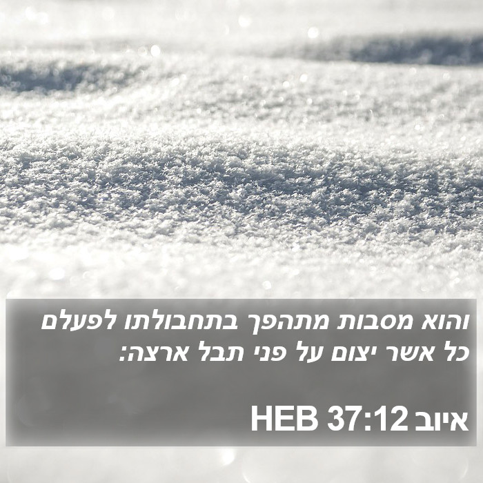 איוב 37:12 HEB Bible Study