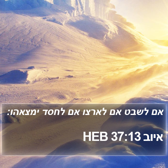 איוב 37:13 HEB Bible Study