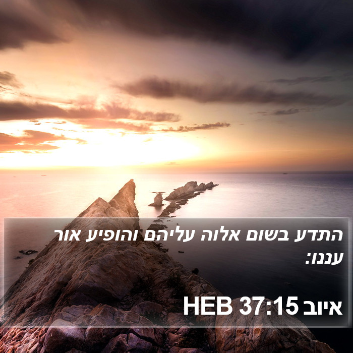 איוב 37:15 HEB Bible Study