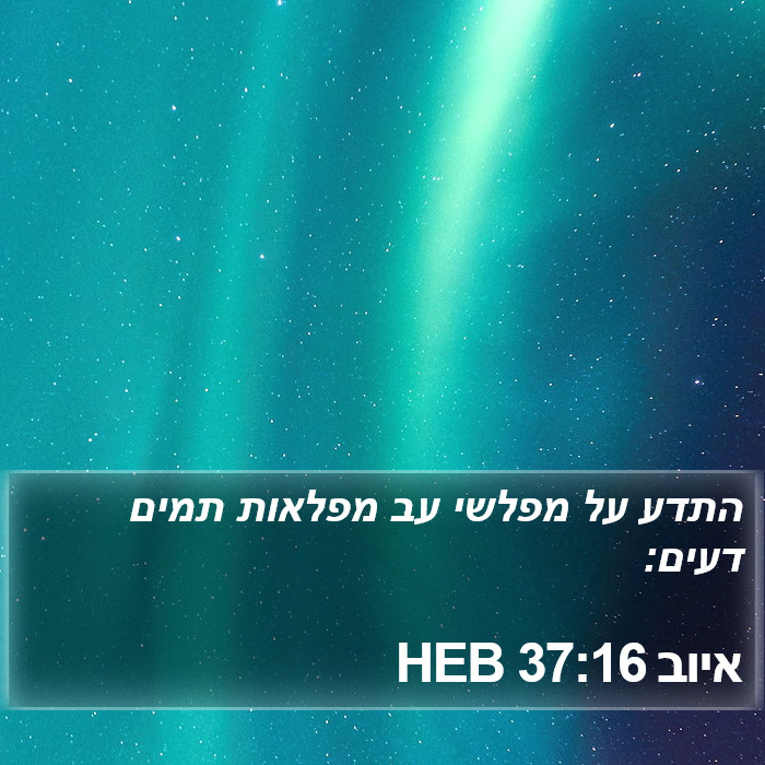 איוב 37:16 HEB Bible Study