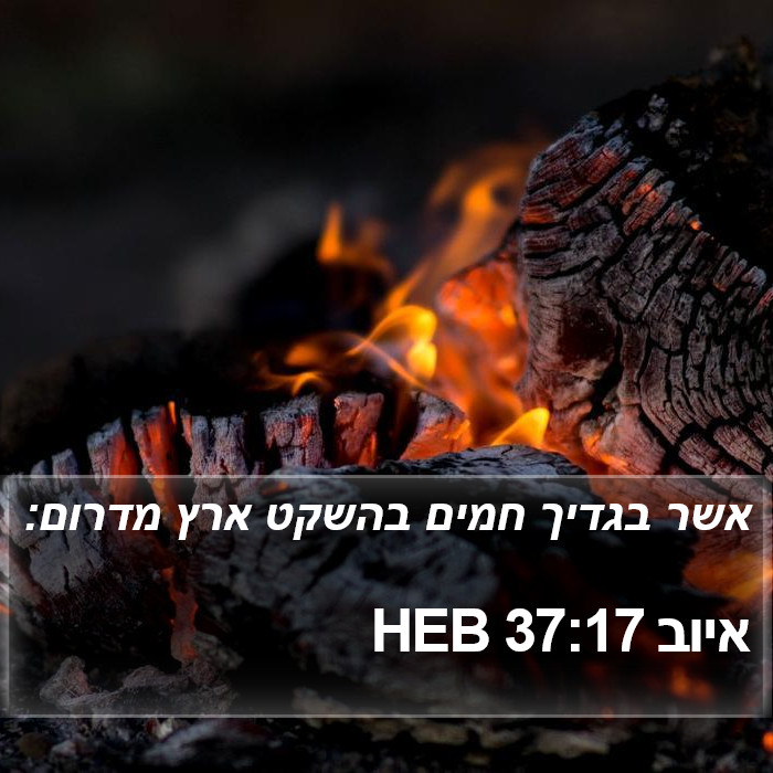 איוב 37:17 HEB Bible Study