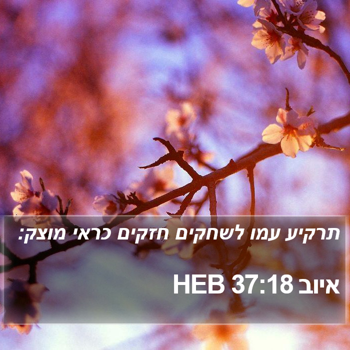 איוב 37:18 HEB Bible Study