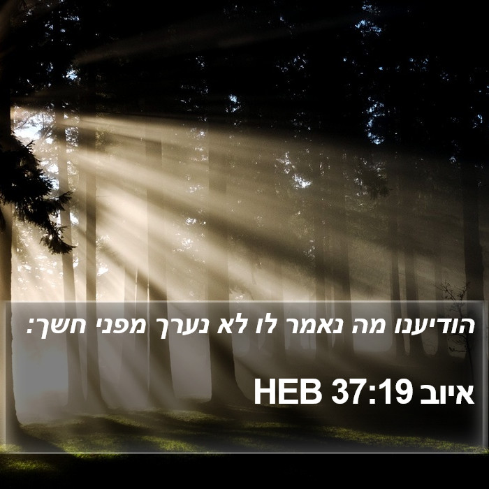 איוב 37:19 HEB Bible Study