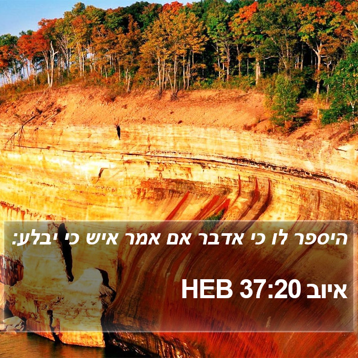 איוב 37:20 HEB Bible Study