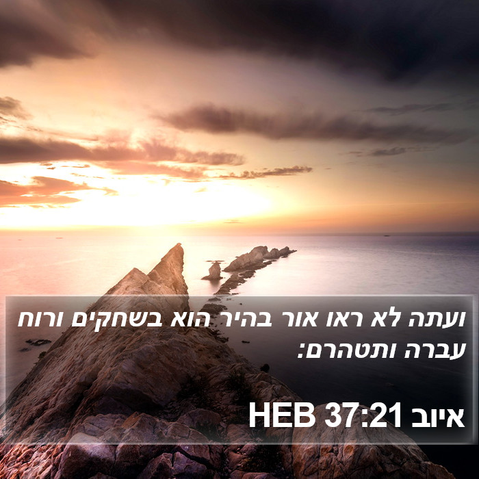 איוב 37:21 HEB Bible Study