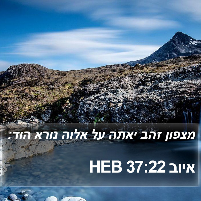 איוב 37:22 HEB Bible Study