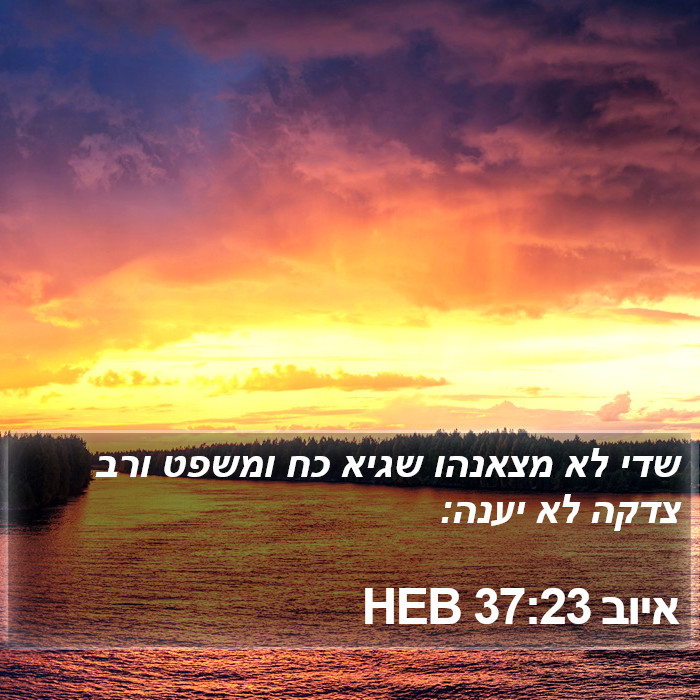 איוב 37:23 HEB Bible Study