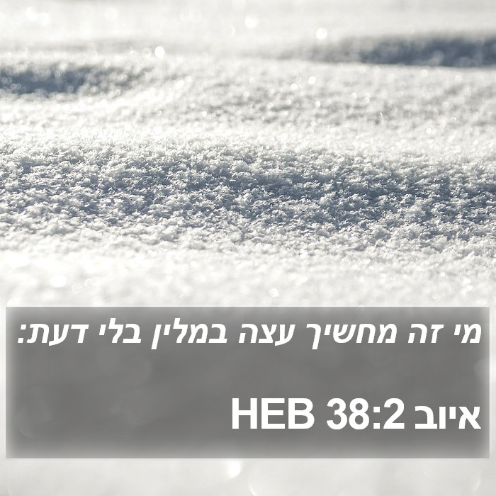 איוב 38:2 HEB Bible Study