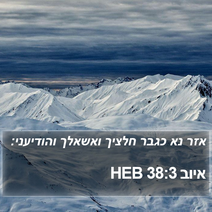 איוב 38:3 HEB Bible Study