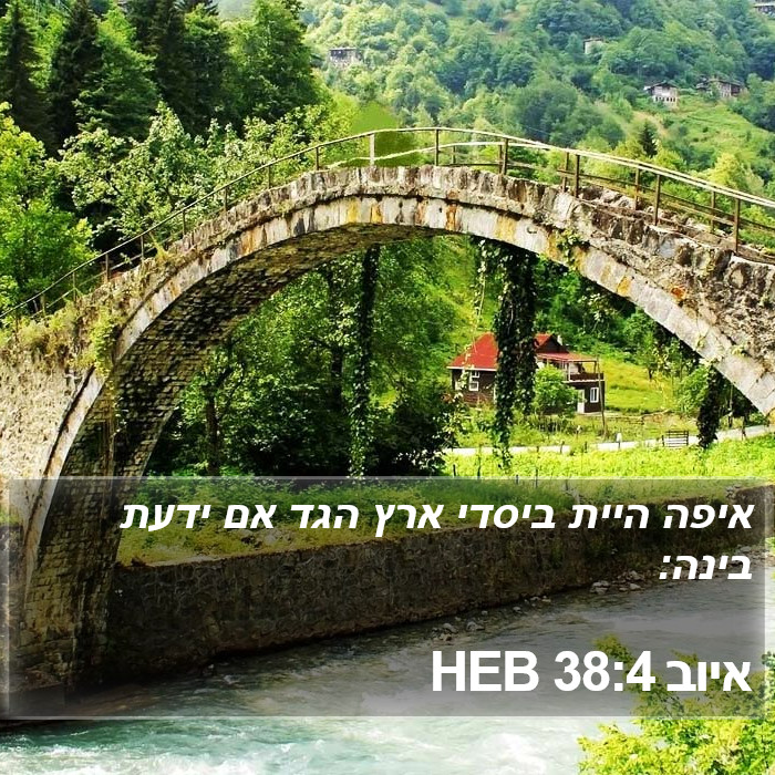 איוב 38:4 HEB Bible Study