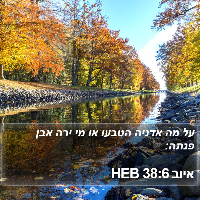 איוב 38:6 HEB Bible Study