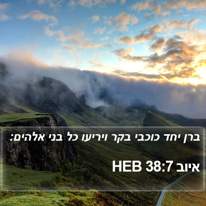 איוב 38:7 HEB Bible Study