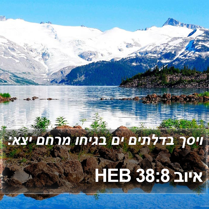 איוב 38:8 HEB Bible Study