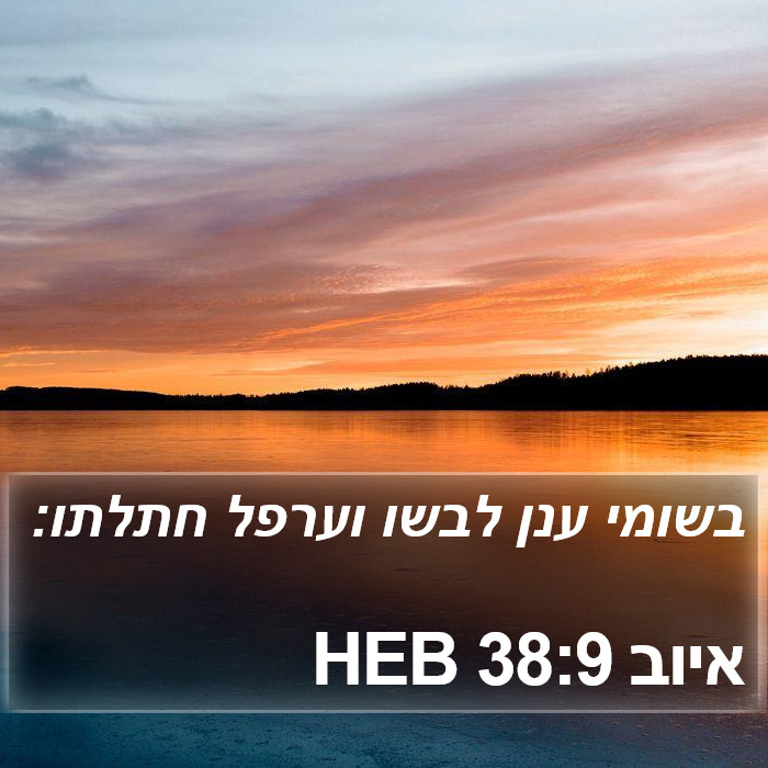 איוב 38:9 HEB Bible Study