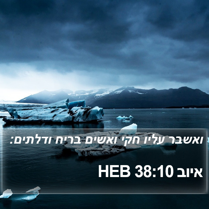 איוב 38:10 HEB Bible Study