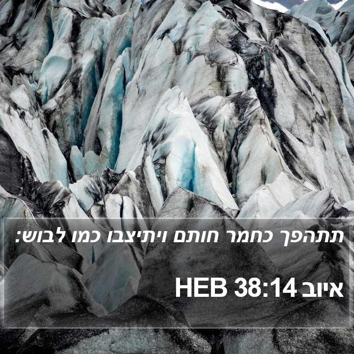 איוב 38:14 HEB Bible Study