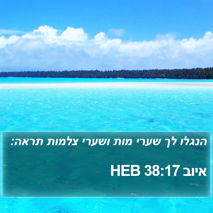 איוב 38:17 HEB Bible Study