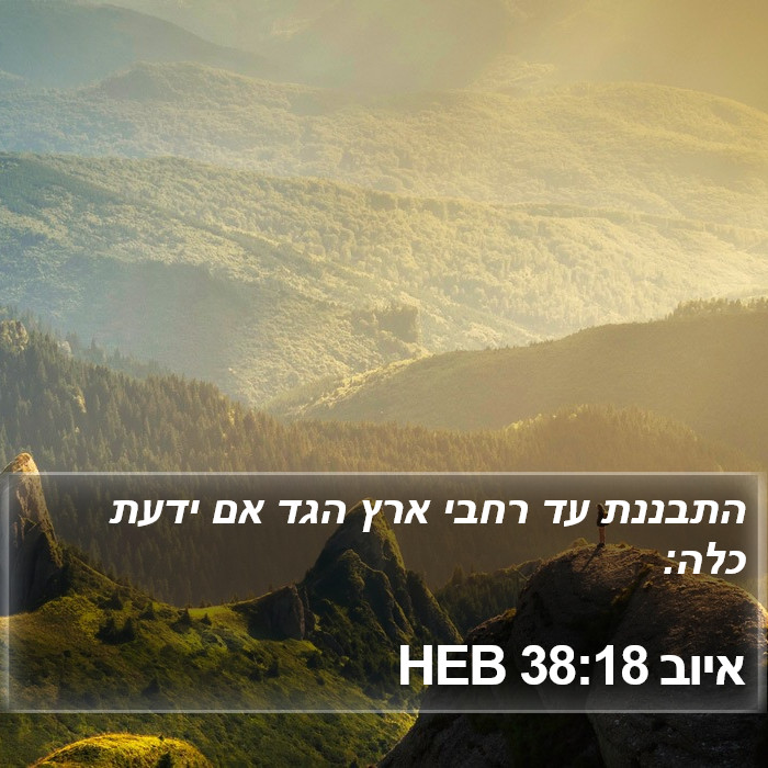 איוב 38:18 HEB Bible Study