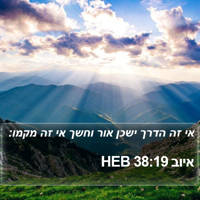 איוב 38:19 HEB Bible Study