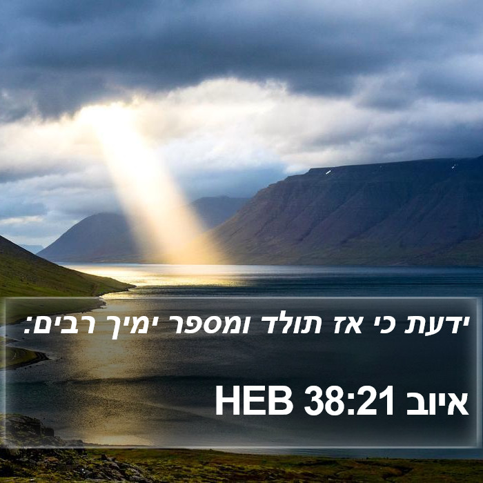 איוב 38:21 HEB Bible Study