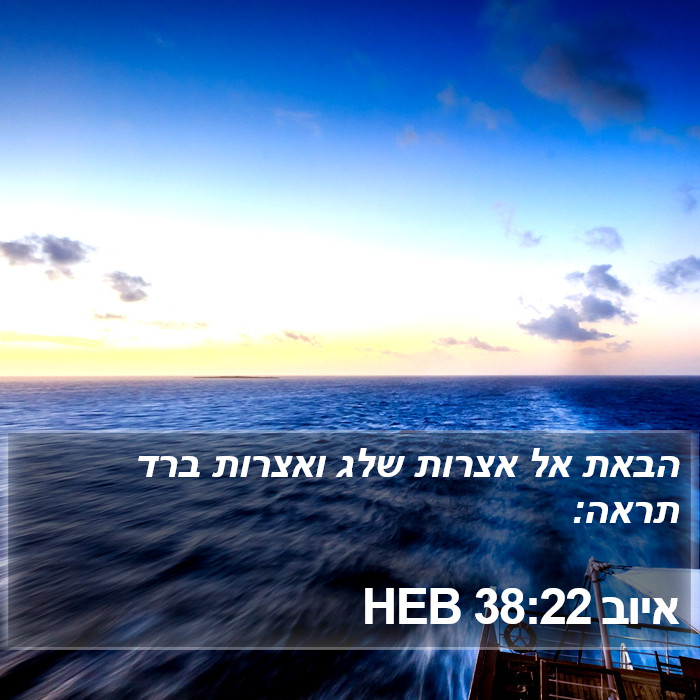 איוב 38:22 HEB Bible Study