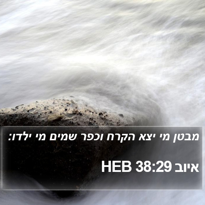 איוב 38:29 HEB Bible Study