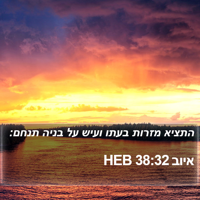 איוב 38:32 HEB Bible Study