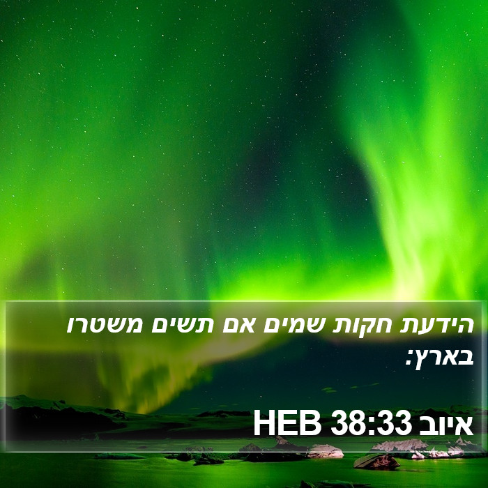 איוב 38:33 HEB Bible Study