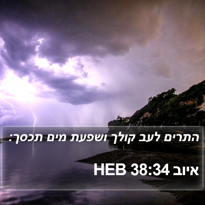 איוב 38:34 HEB Bible Study