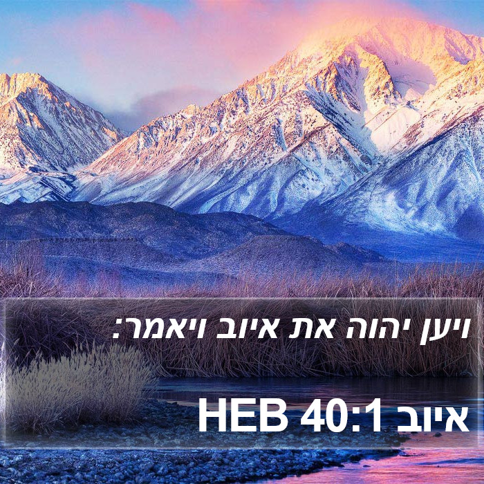 איוב 40:1 HEB Bible Study